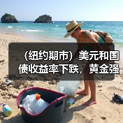(纽约期市)美元和国债收益率下跌,黄金强劲反弹(图1) (纽约期市)美元和国债收益率下跌,黄金强劲反弹(图1)