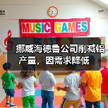 挪威海德鲁公司削减铝产量,因需求降低(图1) 挪威海德鲁公司削减铝产量,因需求降低(图1)