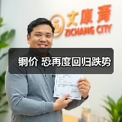 铜价 恐再度回归跌势(图2) 铜价 恐再度回归跌势(图2)