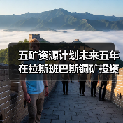 五矿资源计划未来五年在拉斯班巴斯铜矿投资20亿美元(图3) 五矿资源计划未来五年在拉斯班巴斯铜矿投资20亿美元(图3)