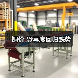 铜价 恐再度回归跌势(图3) 铜价 恐再度回归跌势(图3)
