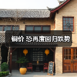 铜价 恐再度回归跌势(图4) 铜价 恐再度回归跌势(图4)