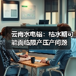 云南水电铝：枯水期可能面临限产压产问题（图2）