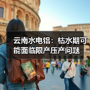 云南水电铝：枯水期可能面临限产压产问题（图3）