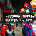 云南水电铝：枯水期可能面临限产压产问题（图1）