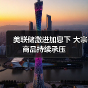 美联储激进加息下 大宗商品持续承压(图1) 美联储激进加息下 大宗商品持续承压(图1)