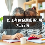 长江有色金属现货9月29日行情(图3) 长江有色金属现货9月29日行情(图3)