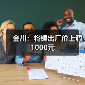 金川：将镍出厂价上调1000元（图2）