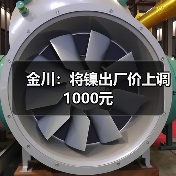 金川：将镍出厂价上调1000元（图1）