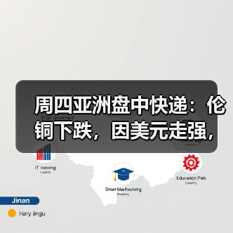 周四亚洲盘中快递：伦铜下跌，因美元走强，经济担忧（图3）