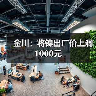 金川：将镍出厂价上调1000元（图4）