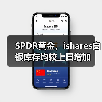SPDR黄金,ishares白银库存均较上日增加(图4) SPDR黄金,ishares白银库存均较上日增加(图4)