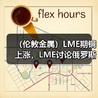 (伦敦金属)LME期铜上涨,LME讨论俄罗斯金属禁令引发上涨(图2) (伦敦金属)LME期铜上涨,LME讨论俄罗斯金属禁令引发上涨(图2)