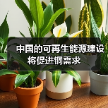 中国的可再生能源建设将促进铜需求(图1) 中国的可再生能源建设将促进铜需求(图1)