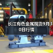 长江有色金属现货9月30日行情(图1) 长江有色金属现货9月30日行情(图1)