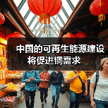 中国的可再生能源建设将促进铜需求(图3) 中国的可再生能源建设将促进铜需求(图3)