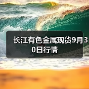 长江有色金属现货9月30日行情(图4) 长江有色金属现货9月30日行情(图4)