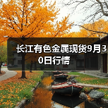 长江有色金属现货9月30日行情(图3) 长江有色金属现货9月30日行情(图3)