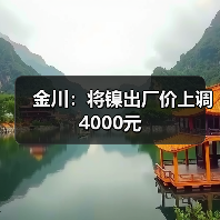 金川：将镍出厂价上调4000元（图2）