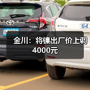 金川：将镍出厂价上调4000元（图3）