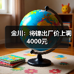 金川：将镍出厂价上调4000元（图4）