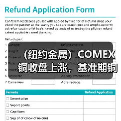 (纽约金属)COMEX铜收盘上涨,基准期铜上涨1.8%(图3) (纽约金属)COMEX铜收盘上涨,基准期铜上涨1.8%(图3)