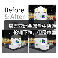 周五亚洲金属盘中快递:伦铜下跌,但是中国工厂活动改善提供支撑(图2) 周五亚洲金属盘中快递:伦铜下跌,但是中国工厂活动改善提供支撑(图2)
