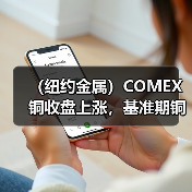 （纽约金属）COMEX铜收盘上涨，基准期铜上涨1.8%（图4）
