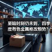 至暗时刻仍未到,四季度有色金属难改颓势?(图4) 至暗时刻仍未到,四季度有色金属难改颓势?(图4)