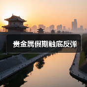 贵金属假期触底反弹（图4）