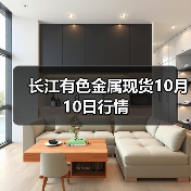 长江有色金属现货10月10日行情(图1) 长江有色金属现货10月10日行情(图1)