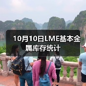 10月10日LME基本金属库存统计(图1) 10月10日LME基本金属库存统计(图1)