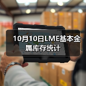 10月10日LME基本金属库存统计(图3) 10月10日LME基本金属库存统计(图3)