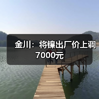 金川：将镍出厂价上调7000元（图3）