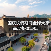 国庆长假期间全球大宗商品整体坚挺(图3) 国庆长假期间全球大宗商品整体坚挺(图3)