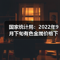 国家统计局：2022年9月下旬有色金属价格下跌（图4）