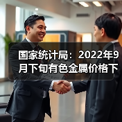 国家统计局：2022年9月下旬有色金属价格下跌（图2）