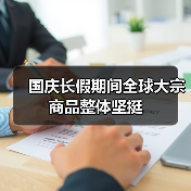 国庆长假期间全球大宗商品整体坚挺(图4) 国庆长假期间全球大宗商品整体坚挺(图4)