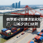 俄罗斯可能建造氧化铝厂,以减少进口依赖(图1) 俄罗斯可能建造氧化铝厂,以减少进口依赖(图1)