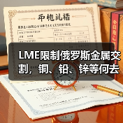 LME限制俄罗斯金属交割,铜、铅、锌等何去何从(图2) LME限制俄罗斯金属交割,铜、铅、锌等何去何从(图2)