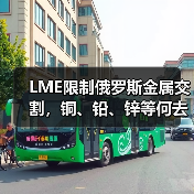 LME限制俄罗斯金属交割,铜、铅、锌等何去何从(图1) LME限制俄罗斯金属交割,铜、铅、锌等何去何从(图1)