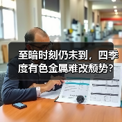 至暗时刻仍未到,四季度有色金属难改颓势?(图2) 至暗时刻仍未到,四季度有色金属难改颓势?(图2)