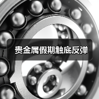 贵金属假期触底反弹(图3) 贵金属假期触底反弹(图3)