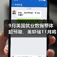 9月美国就业数据整体超预期,美联储11月将大幅加息?(图2) 9月美国就业数据整体超预期,美联储11月将大幅加息?(图2)