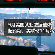 9月美国就业数据整体超预期,美联储11月将大幅加息?(图3) 9月美国就业数据整体超预期,美联储11月将大幅加息?(图3)