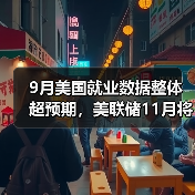 9月美国就业数据整体超预期,美联储11月将大幅加息?(图1) 9月美国就业数据整体超预期,美联储11月将大幅加息?(图1)