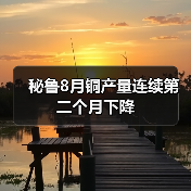 秘鲁8月铜产量连续第二个月下降(图1) 秘鲁8月铜产量连续第二个月下降(图1)