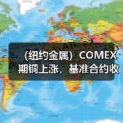 （纽约金属）COMEX期铜上涨，基准合约收高1.3%（图3）