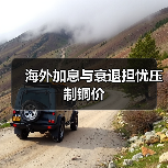 海外加息与衰退担忧压制铜价(图3) 海外加息与衰退担忧压制铜价(图3)