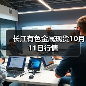 长江有色金属现货10月11日行情(图3) 长江有色金属现货10月11日行情(图3)